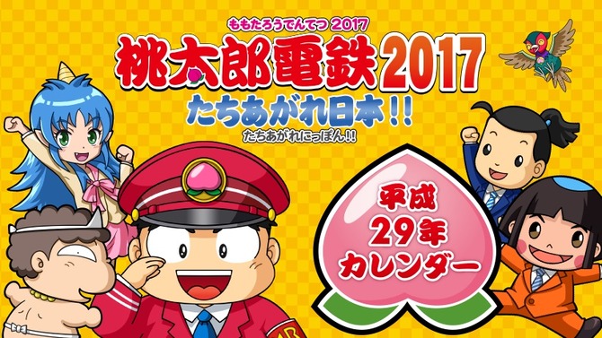 「平成29年 桃鉄特大カレンダー」が全国ビックカメラで無料配布開始―でけぇ…