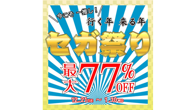 セガの75作品が最大77％OFF！ PS Store＆ニンテンドーeショップにて年末年始セールを実施