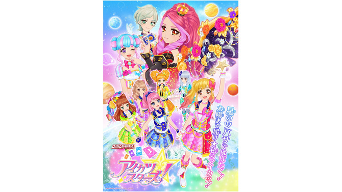 「アイカツスターズ！」2ndシーズン「星のツバサ」が4月始動、データカードダスやアニメで新展開