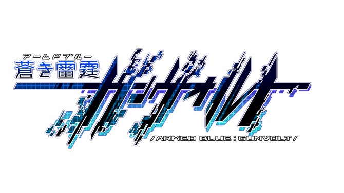 アニメ「蒼き雷霆 ガンヴォルト」2月9日配信決定、ガンヴォルトの活躍を一足先に見れるPVも公開