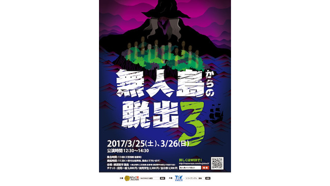 “本物の無人島”で行うリアル謎解きゲーム「無人島からの脱出3」が開催決定、3月25日・26日公演