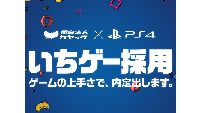 「ゲームの上手さで内定」日本初“ゲーム技能”を選考に加えた社員採用活動「いちゲー採用」が実施