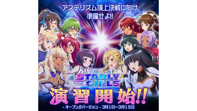 『スターリーガールズ』新コンテンツ「演習」のβ版が実装！記念ログインボーナスキャンペーンも実施
