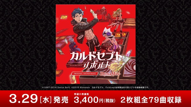 『カルドセプト リボルト』リミックスサントラ発売決定！―イトケンによる新規アレンジ曲も