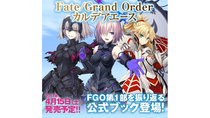 『FGO』第1部を振り返る公式ブックが発売決定！
