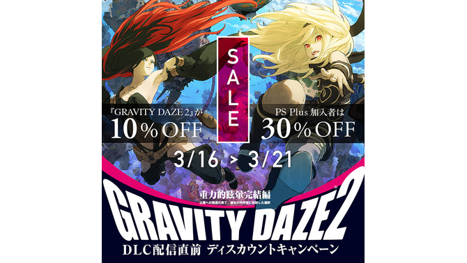 『GRAVITY DAZE 2』最大30％オフになるセールが3月16日に開催―大型DLC配信を記念して