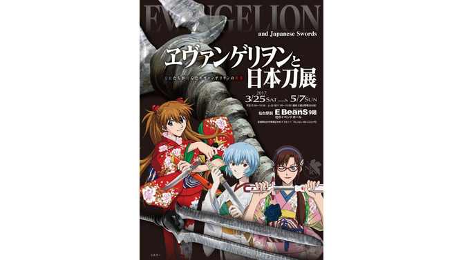 「ヱヴァンゲリヲンと日本刀展」仙台にて3月25日開催─「ロンギヌスの槍」などを展示、三石琴乃による音声ガイドも