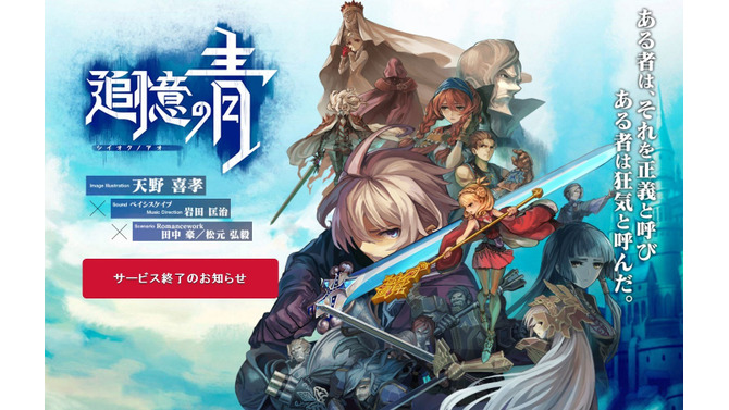 運命に抗うアクションRPG『追憶の青』が6月20日にサービス終了