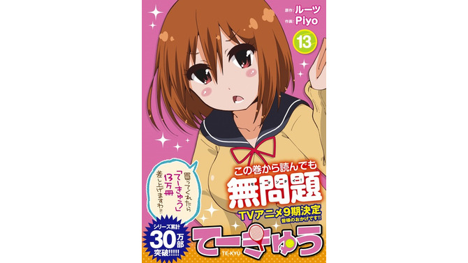 『てーきゅう』13巻