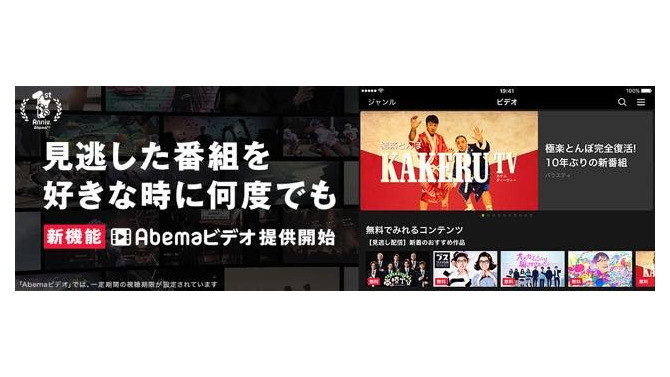 AbemaTVが新機能「Abemaビデオ」の提供開始 見逃した番組も好きな時に視聴可能に