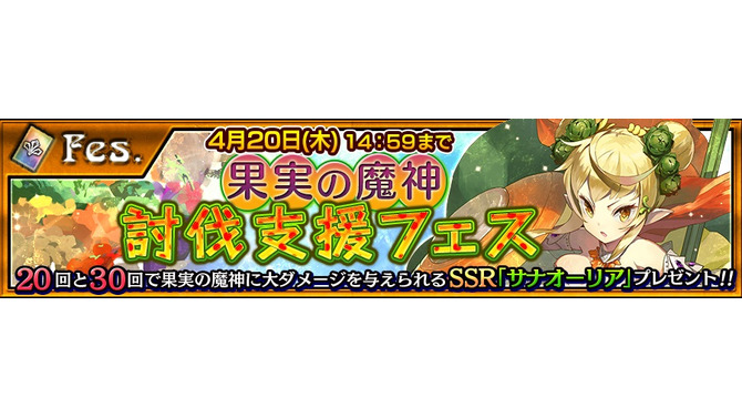 『チェインクロニクル3』果実の魔神討伐支援フェス開催！SSR「サナオーリア」登場