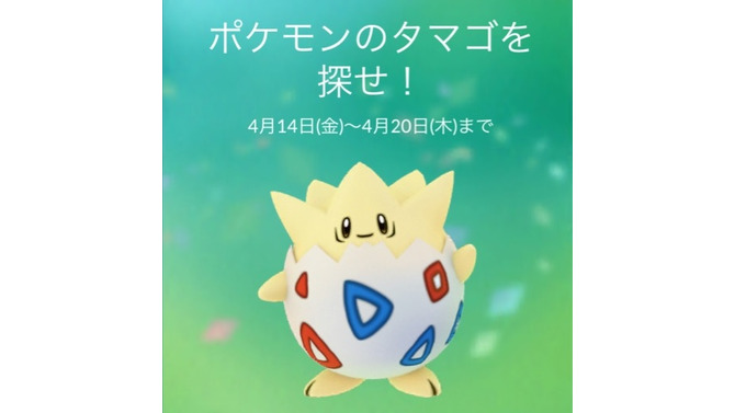 『ポケモン GO』のイベント「ポケモンのタマゴを探せ！」開催―しあわせのタマゴセールも！