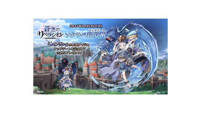 『蒼空のリベラシオン』大型アップデート実装記念イベント続々スタート！ジェム1000個以上ゲットのチャンスも