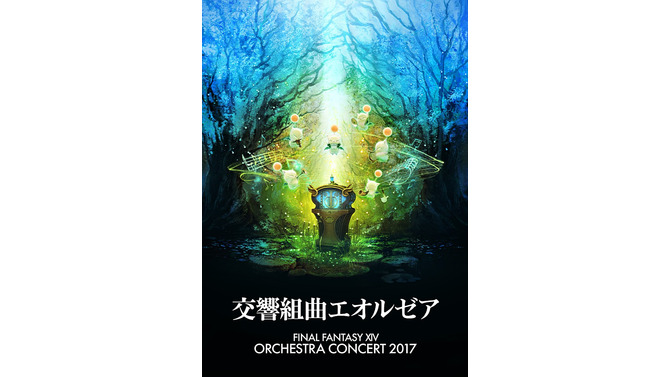 『FFXIV』初の単独オーケストラコンサートを9月23日・24日に開催