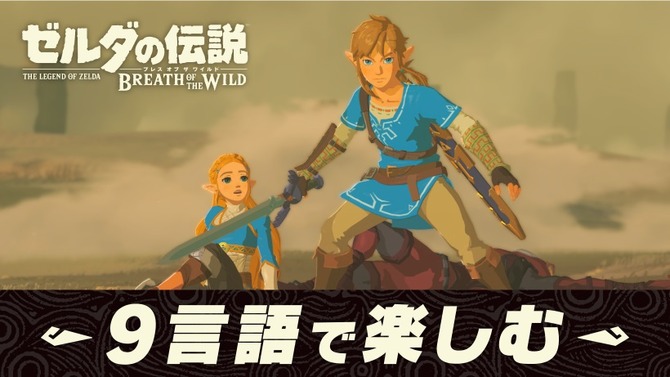 『ゼルダの伝説 BotW』に音声言語の選択機能が追加！―英語・仏語・露語・伊語・独語など