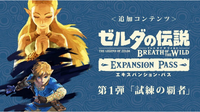 『ゼルダの伝説 BotW』追加コンテンツ「試練の覇者」の詳細判明！ 厳しい試練やハードモード、装備品「ムジュラの仮面」など