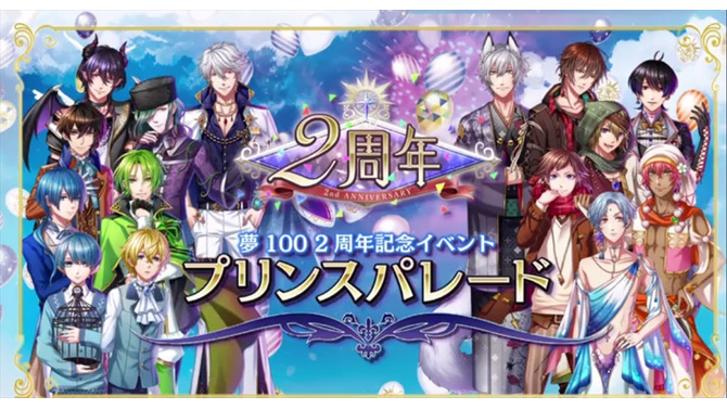 【レポート】応援してくれる姫様たちへ感謝を込めて―ゲーム＆アニメの新展開も発表された『夢100』2周年記念イベント