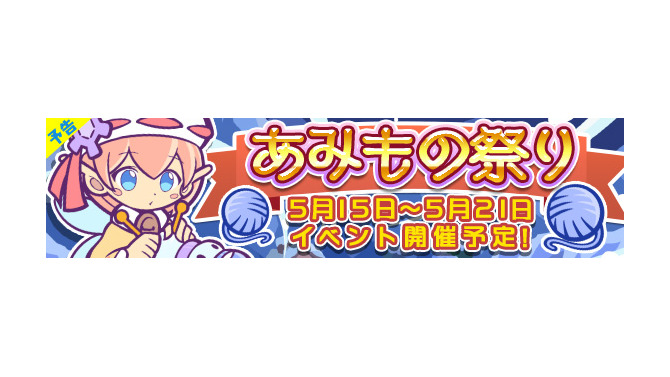 『ぷよぷよ!!クエスト』限定クエスト“あみもの祭り”開催…毛玉をあつめて限定キャラをゲットしよう
