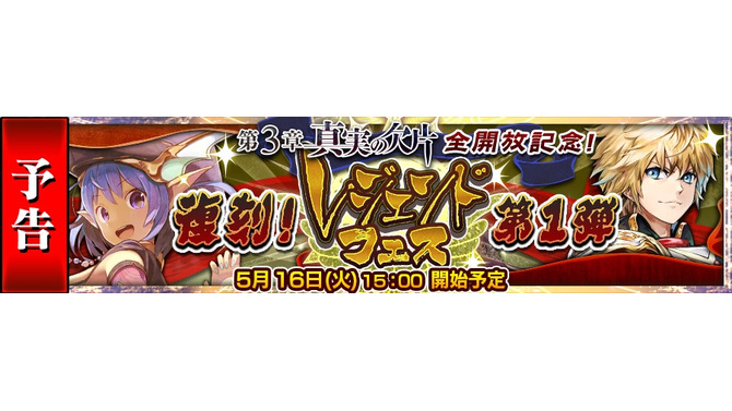 『チェインクロニクル3』メインストーリー第3章全開放記念で復刻レジェンドフェス開催！伝説の義勇軍が登場