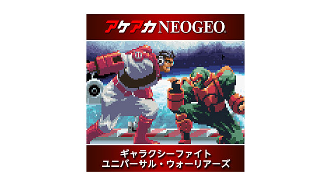 スイッチ向け『アケアカNEOGEO ギャラクシーファイト UW』配信開始！