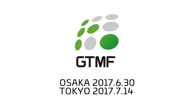 「GTMF2017」の事前来場者登録を受付開始─開発＆運営ソリューションが一堂に会するイベント