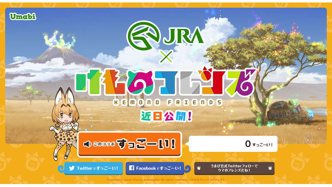 JRAと「けものフレンズ」がコラボ！ サーバルちゃんの「すっごーい！」と共にカウントが増えるティザーサイトをオープン