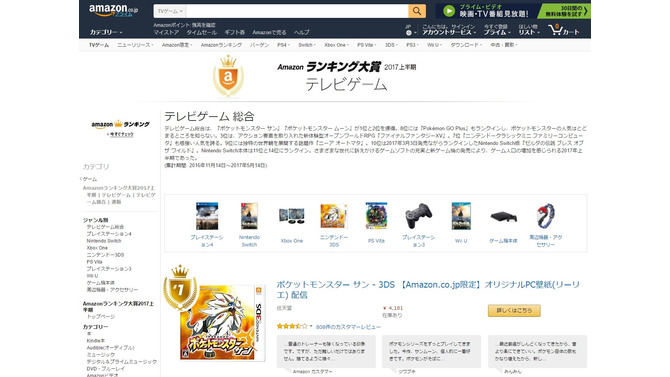 「Amazonランキング大賞2017上半期」TVゲーム総合部門は『ポケモン サン・ムーン』が1・2位を獲得