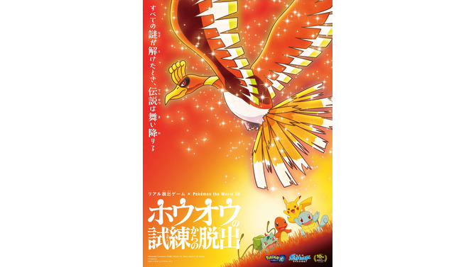 ポケモンと一緒に謎を解き明かすリアル脱出ゲーム「ホウオウの試練からの脱出」全国8都市で順次開催