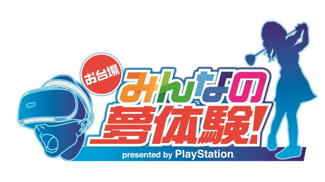 「お台場みんなの夢大陸2017」にPlayStationがブース出展―『New みんなのGOLF』特別Verなどを体験可能
