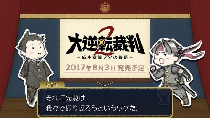 3DS『大逆転裁判2』新PV公開！成歩堂＆亜双義が前作のストーリーを振り返る