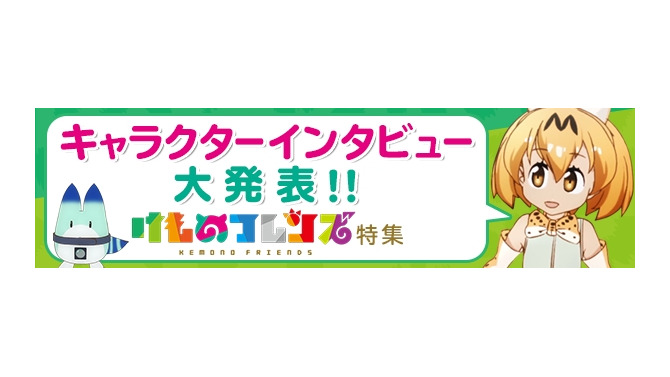 「けものフレンズ」のサーバルやかばんにインタビュー！ dアニメストアにて公開─「ジャパリまんの味って？」「かばんの中には何が？」