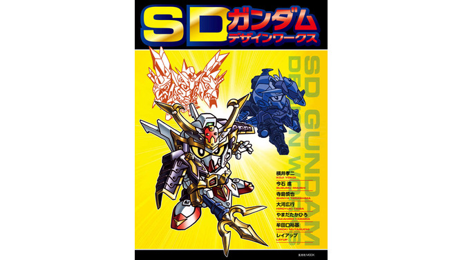 「SDガンダム デザインワークス」6月15日発売！ 30年以上の歴史を誇るSDガンダム史を辿る