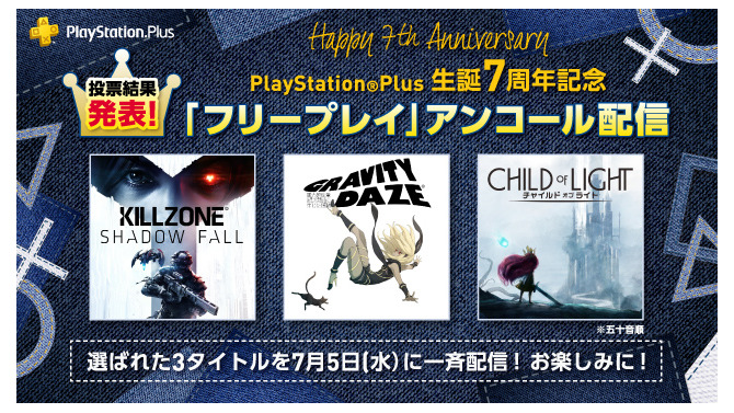 PS Plusにて『KILLZONE SHADOW FALL』『GRAVITY DAZE』『チャイルドオブ ライト』のフリープレイ再配信が決定
