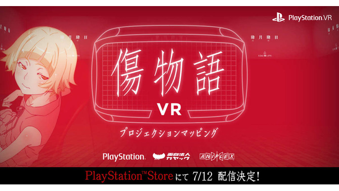 『傷物語VR』PS Storeにて7月12日より無料配信！ コミュニケーション機能が強化されたキスショットがあなたの隣りに…