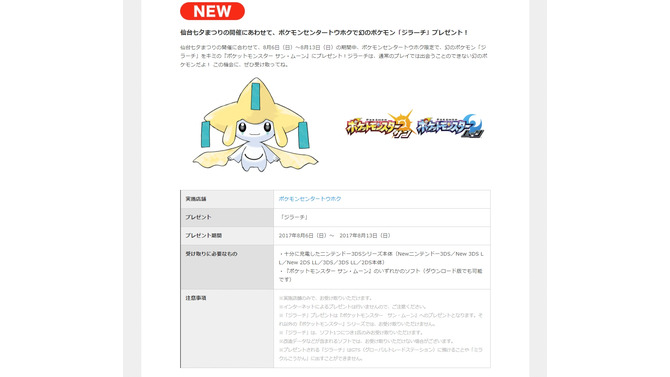『ポケモン サン・ムーン』ポケモンセンタートウホクで「ジラーチ」がプレゼント決定、8月6日より