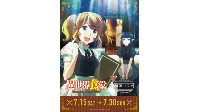 「明神カフェ」第4弾コラボ作品がTVアニメ「異世界食堂」に決定！作中のフードやドリンクがコラボメニューで登場