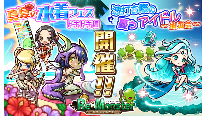 『リ・モンスター』が真夏の水着フェス開催！ラムラや女武者、女騎士が登場