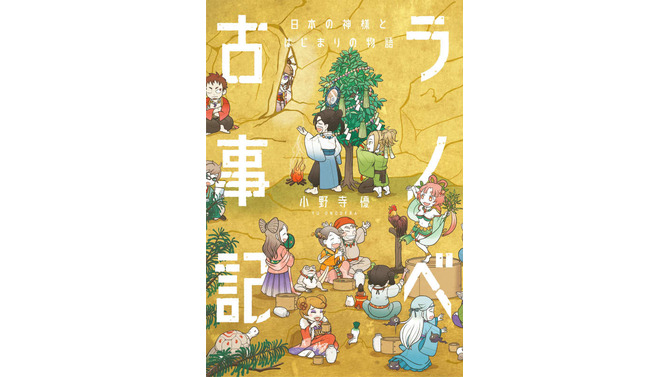 「古事記」がラノベに！？日本の神様が活躍する和風ファンタジー作品「日本の神様とはじまりの物語」発売決定