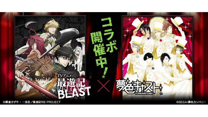 『夢色キャスト』『最遊記 RELOAD BLAST』とのコラボイベントを開催中、オリジナルストーリーや限定コラボキャラクターが満載！