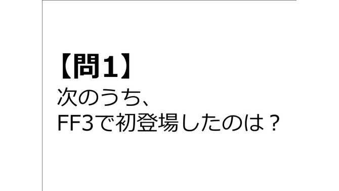 【クイズ】GAMEMANIA！：『FF』特集 ― 『FF III』で初登場したのは？