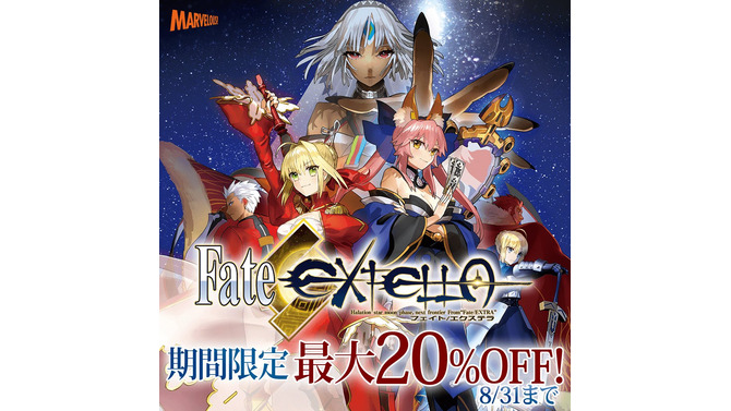 PS4/PS Vita『Fate/EXTELLA』のサマーセールが開催中―コスチュームDLCもセール対象！