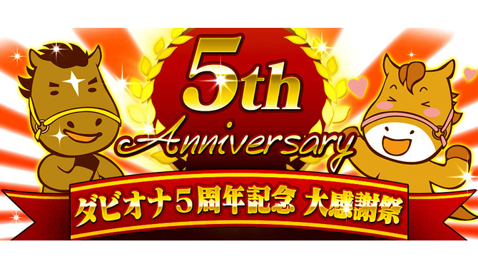 アプリ版『ダービーオーナーズクラブ』凱旋門賞観戦ツアーが当たる5周年記念イベントを実施、日本馬の応援に行こう！