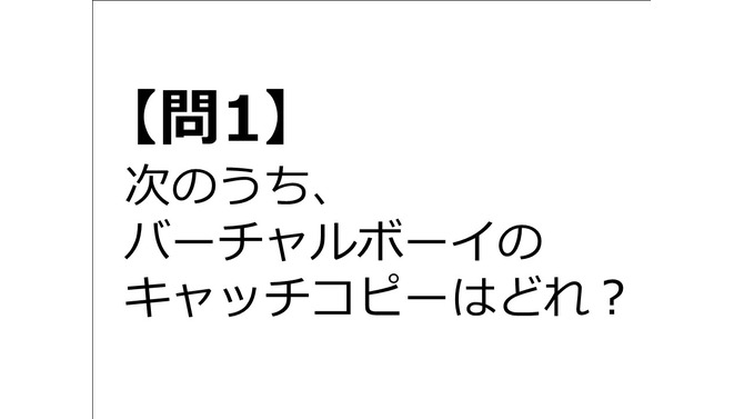 【クイズ】GAMEMANIA！：キャッチコピー特集2 ― 「バーチャルボーイ」のキャッチコピーは？