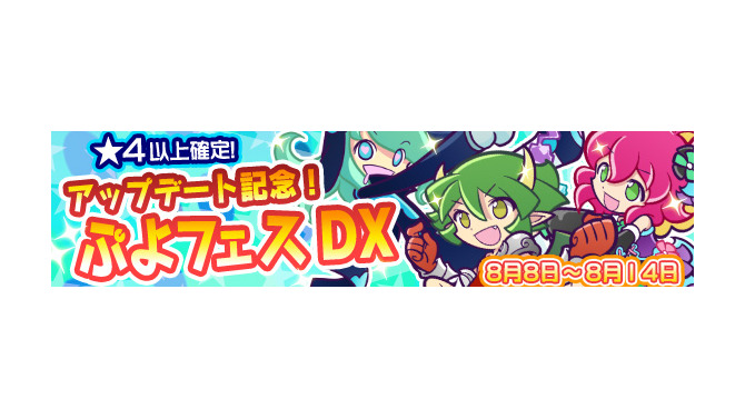 『ぷよぷよ!!クエスト』アップデート記念「ぷよフェスDX」開催！