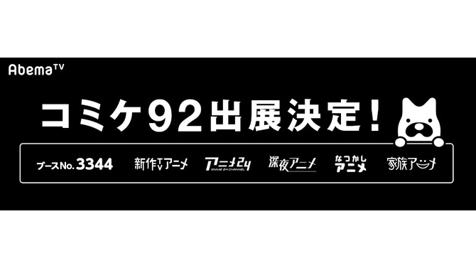 『AbemaTV』コミケ92の詳細を発表、「終物語」「ごちうさ」「捏造トラップ」「うまるちゃん」など人気アニメが目白押し