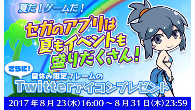 セガゲームス人気スマホアプリの更新情報を一挙公開！夏休み限定Twitterアイコンプレゼントも