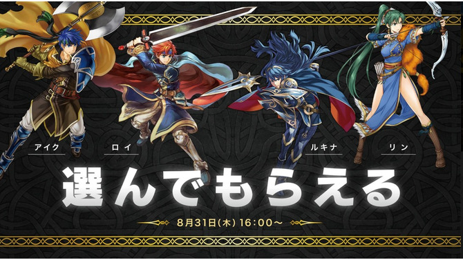 『FE ヒーローズ』特別バージョンの「★5英雄」から好きな1人を選んでゲット！ 嬉しいプレゼントや新召喚イベントを8月31日に実施