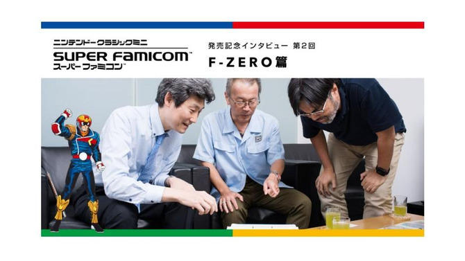 「ミニ スーファミ」発売記念インタビュー“F-ZERO篇”を公開─キャプテン・ファルコンはスーファミのイメージキャラだった!?
