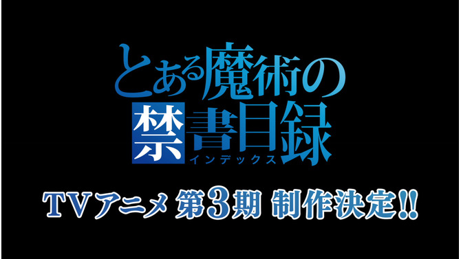 アニメ「とある魔術の禁書目録」3期制作決定！2018年始動「とあるプロジェクト」第1弾