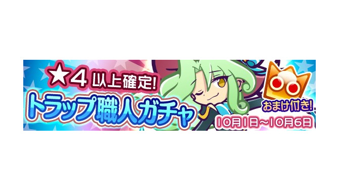 『ぷよぷよ!!クエスト』トラップ職人ガチャが開催―新シリーズ「トラップ職人シリーズ」のサンスが新登場